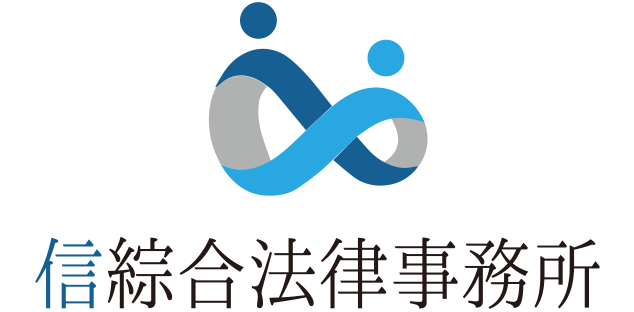 信綜合法律事務所（公式ホームページ）