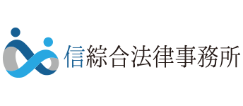 信綜合法律事務所（公式ホームページ）